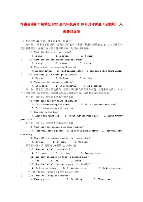 河南省南阳市宛城区2020届九年级英语10月月考试题(无答案) 人教新目标版