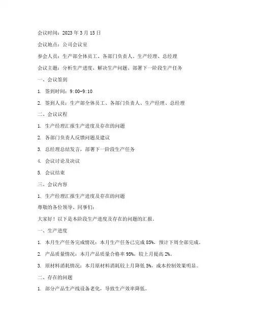 生产会议记录范文
