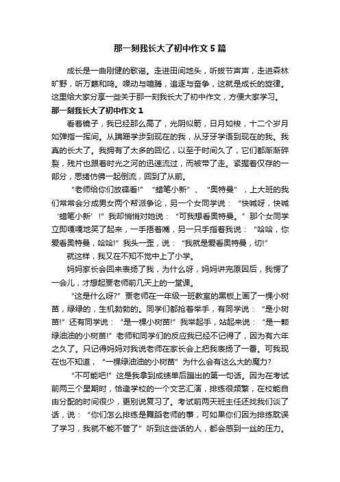 那一刻我长大了初中作文5篇