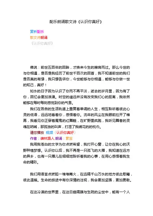 配乐朗诵散文诗《认识你真好》