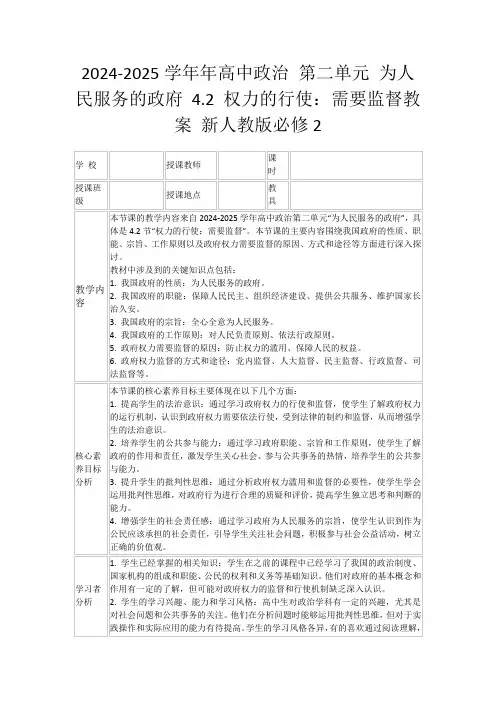 2024-2025学年年高中政治第二单元为人民服务的政府4.2权力的行使：需要监督教案新人教版必修2