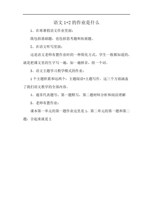 语文1+2的作业是什么