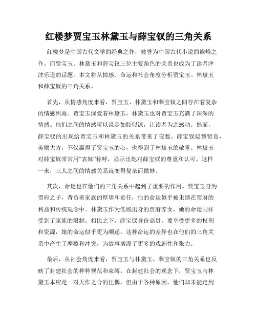 红楼梦贾宝玉林黛玉与薛宝钗的三角关系