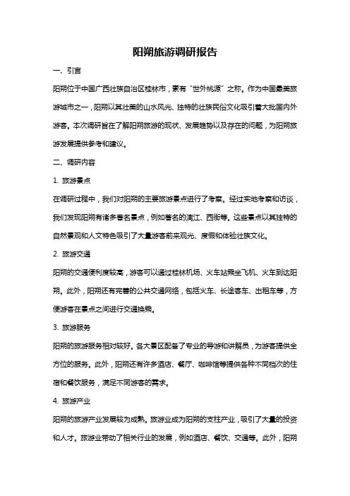 阳朔旅游调研报告