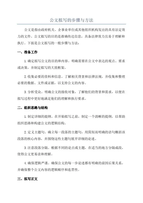 公文拟写的步骤与方法