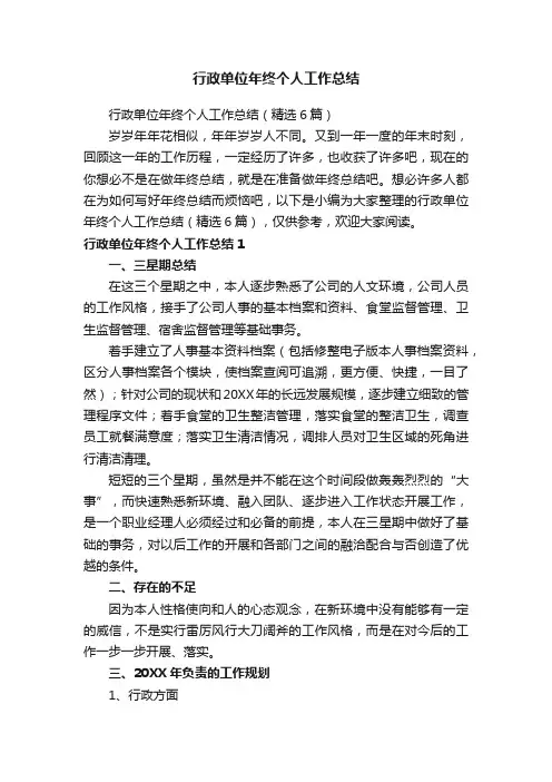 行政单位年终个人工作总结（精选6篇）