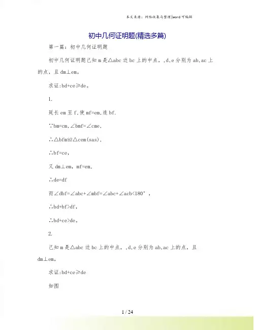 初中几何证明题(精选多篇)