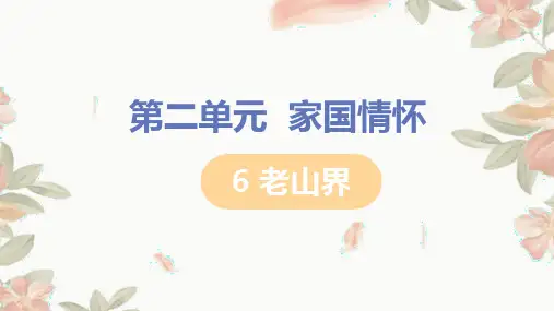 2023-2024学年统编版语文七年级下册第6课《老山界》课件(共33张PPT)
