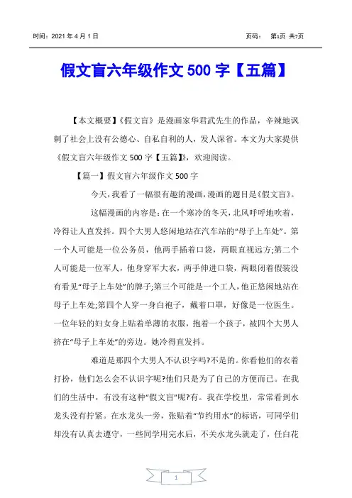 【小学生作文】假文盲六年级作文500字【五篇】