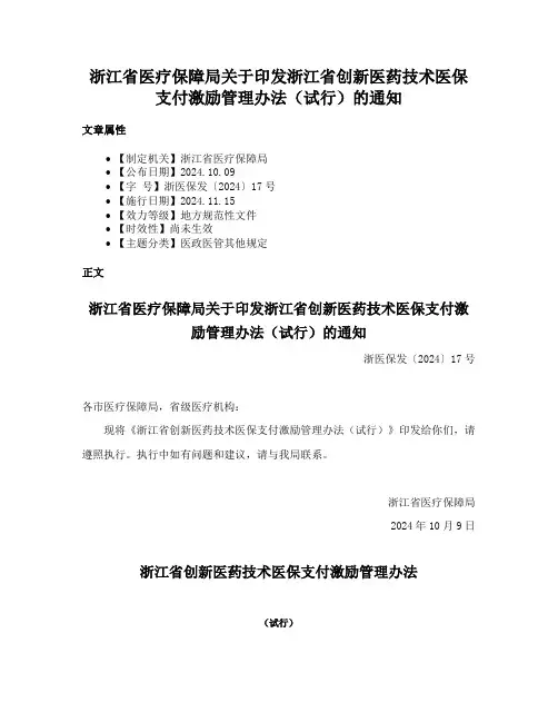 浙江省医疗保障局关于印发浙江省创新医药技术医保支付激励管理办法（试行）的通知