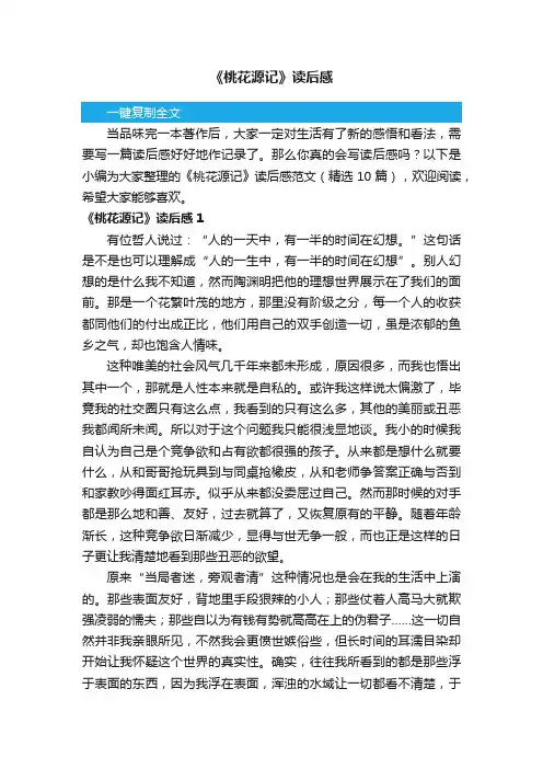 《桃花源记》读后感范文（精选10篇）