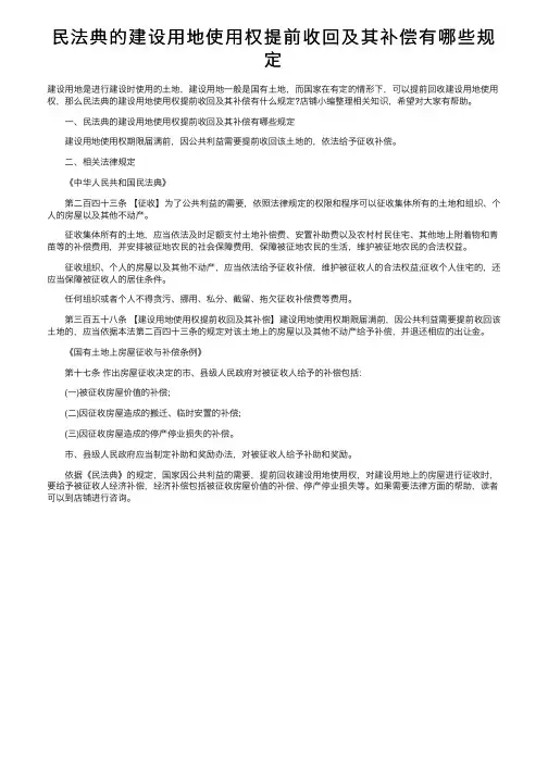 民法典的建设用地使用权提前收回及其补偿有哪些规定