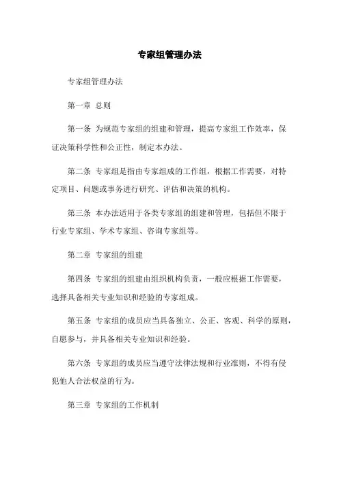 专家组管理办法