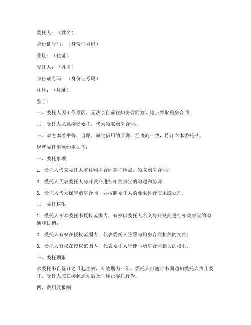 委托他人代领购房合同