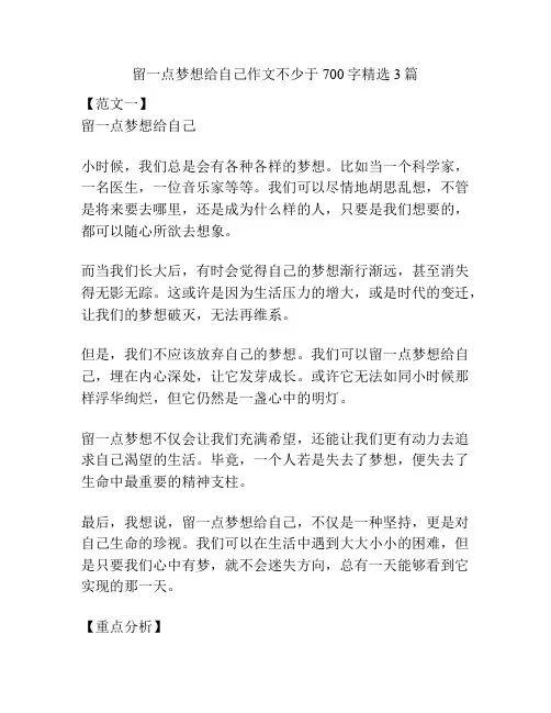 留一点梦想给自己作文不少于700字精选3篇