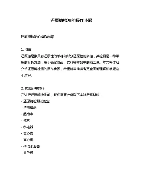还原糖检测的操作步骤