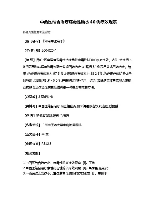 中西医结合治疗病毒性脑炎40例疗效观察