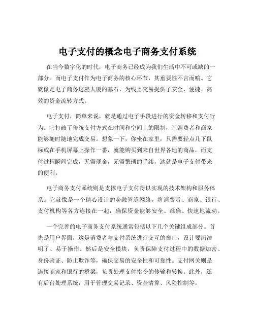 电子支付的概念电子商务支付系统