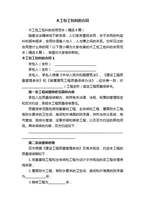 木工包工包料的合同范本（精选8篇）