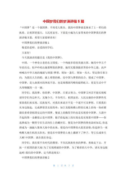 中国梦我们的梦演讲稿5篇