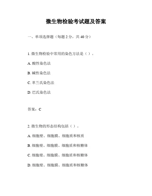 微生物检验考试题及答案