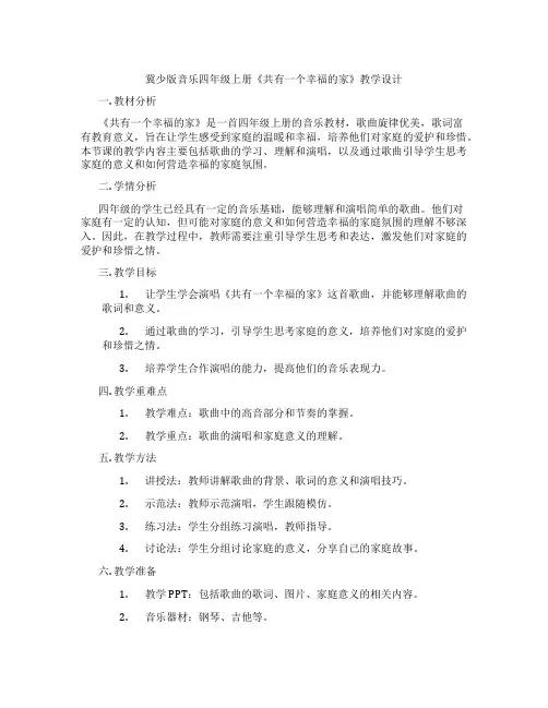 冀少版音乐四年级上册《共有一个幸福的家》教学设计