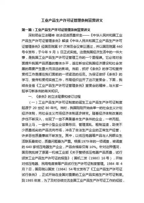 工业产品生产许可证管理条例宣贯讲义