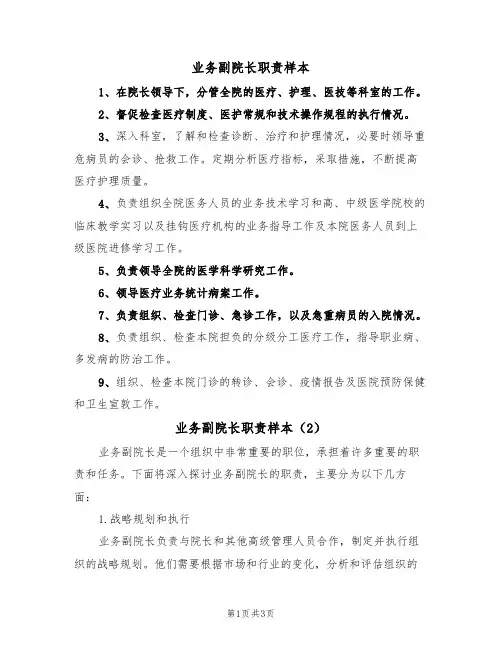 业务副院长职责样本(2篇)