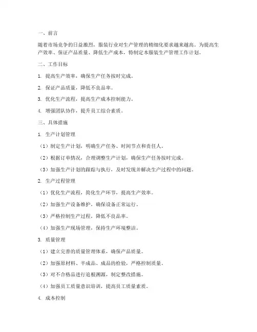服装生产管理工作计划