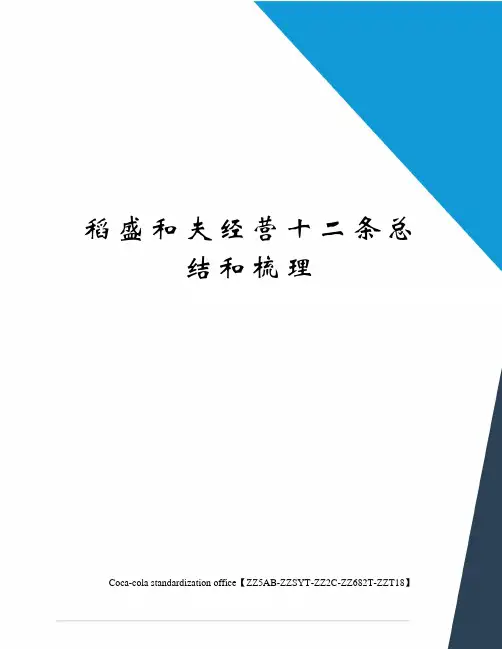 稻盛和夫经营十二条总结和梳理