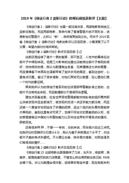 2019年《使徒行者2谍影行动》的观后感悟及影评【五篇】