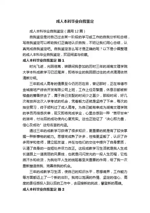 成人本科毕业自我鉴定（通用12篇）