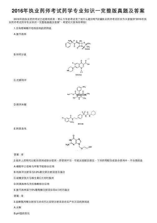 2016年执业药师考试药学专业知识一完整版真题及答案