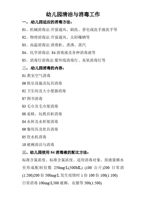 幼儿园清洁与消毒工作