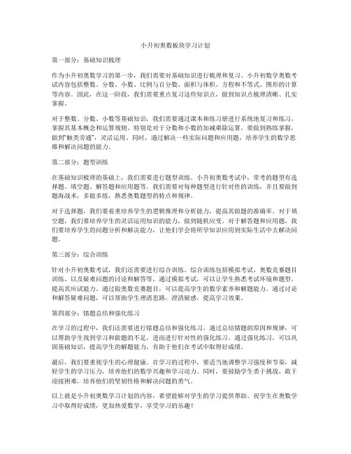 小升初奥数板块学习计划