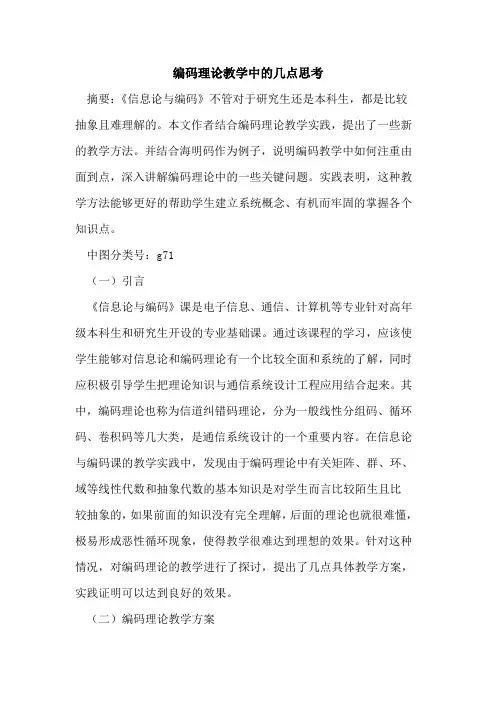 编码理论教学中几点思考论文
