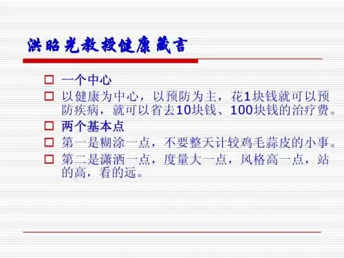 洪昭光教授健康箴言