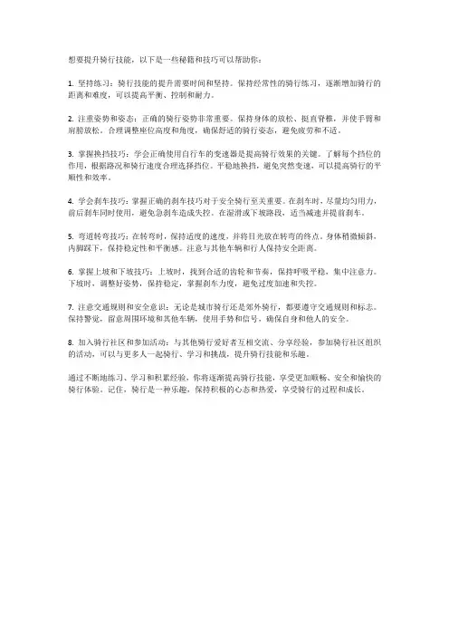 自行车技巧：提升骑行技能的秘籍