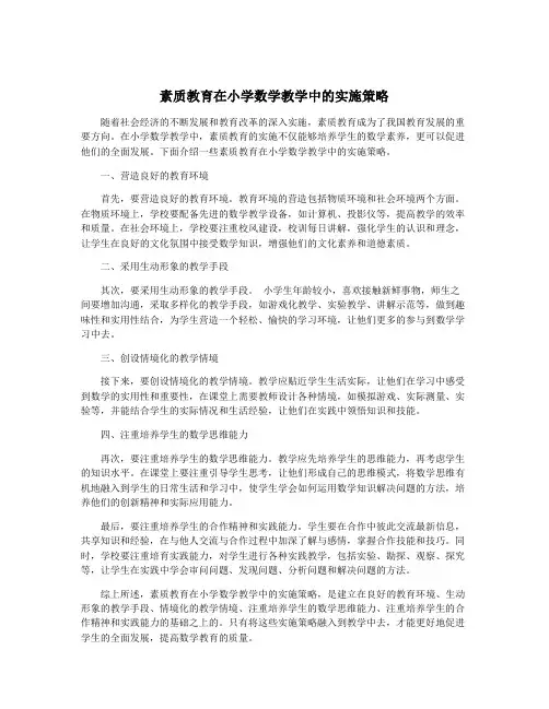 素质教育在小学数学教学中的实施策略