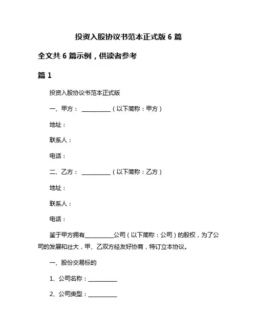 投资入股协议书范本正式版6篇
