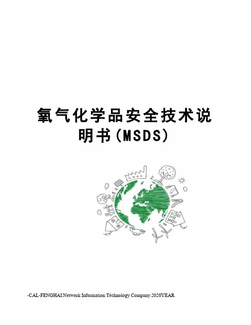 氧气化学品安全技术说明书(MSDS)