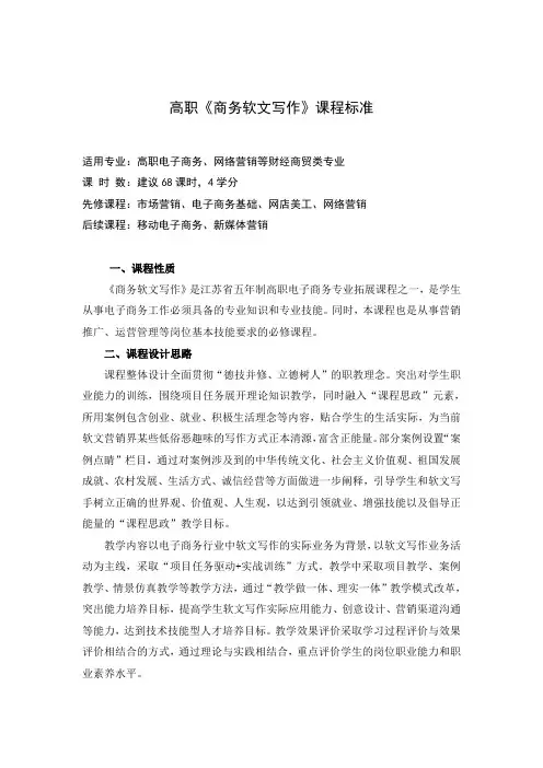 《商务软文写作 》课程标准