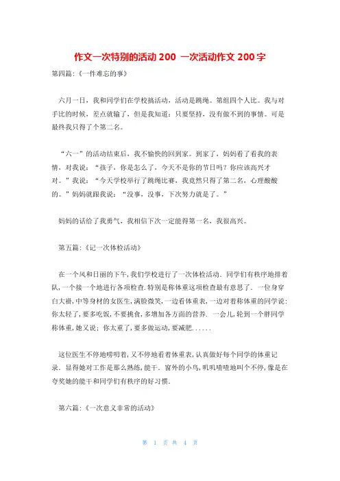 作文一次特别的活动200 一次活动作文200字