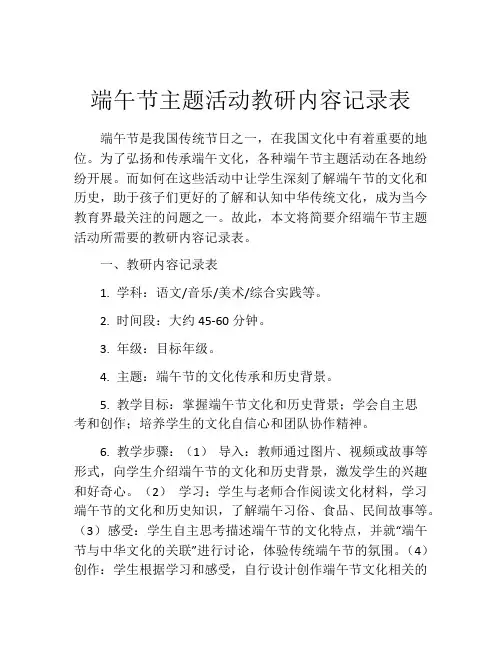 端午节主题活动教研内容记录表