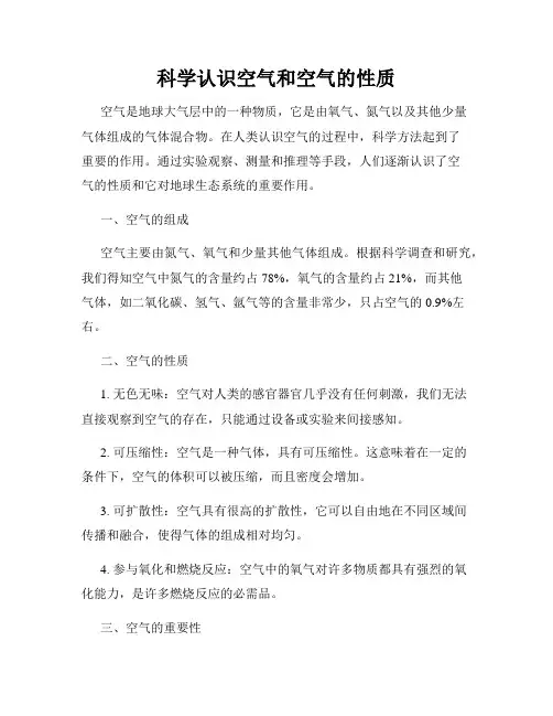 科学认识空气和空气的性质