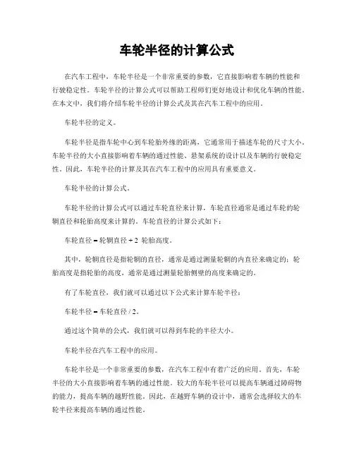 车轮半径的计算公式