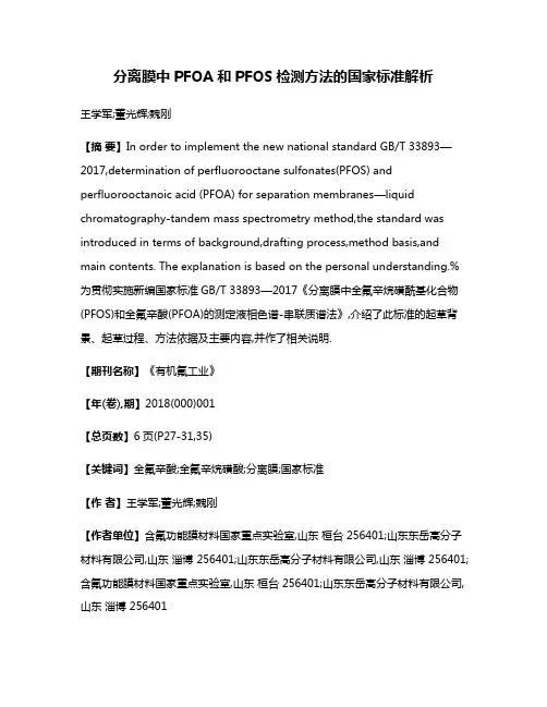 分离膜中PFOA和PFOS检测方法的国家标准解析