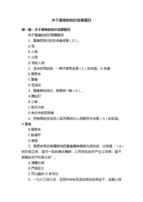 关于雷锋的知识竞赛题目