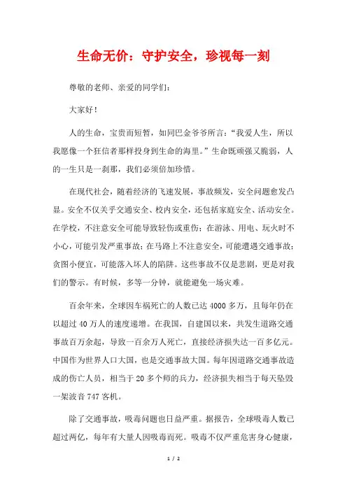  生命无价：守护安全,珍视每一刻