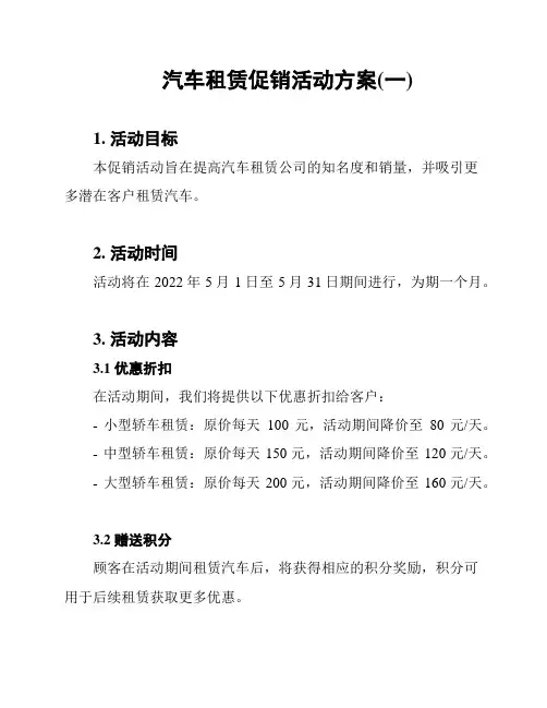 汽车租赁促销活动方案(一)